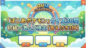 【ぽこあポケモン】クイズ30問｜初級〜激ムズ検定【答え付き3択】