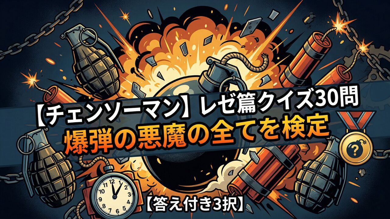 【チェンソーマン レゼ篇】クイズ検定｜初級〜激ムズ全30問【答え付き3択】