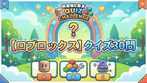 【ロブロックス】クイズ30問｜初級〜激ムズ検定【答え付き3択】