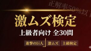進撃の巨人 激ムズクイズ上級検定 マニア向け全30問