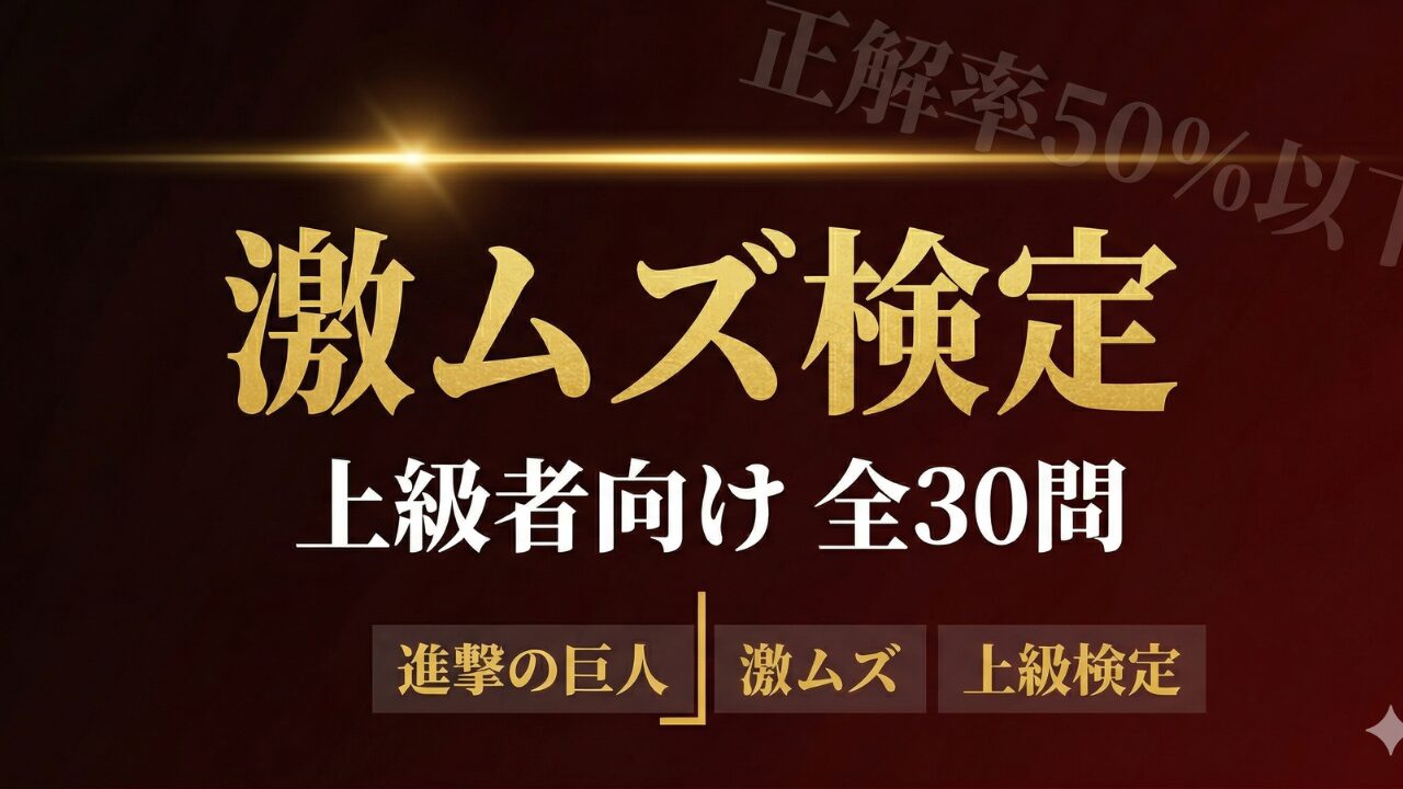 進撃の巨人 激ムズクイズ上級検定 マニア向け全30問