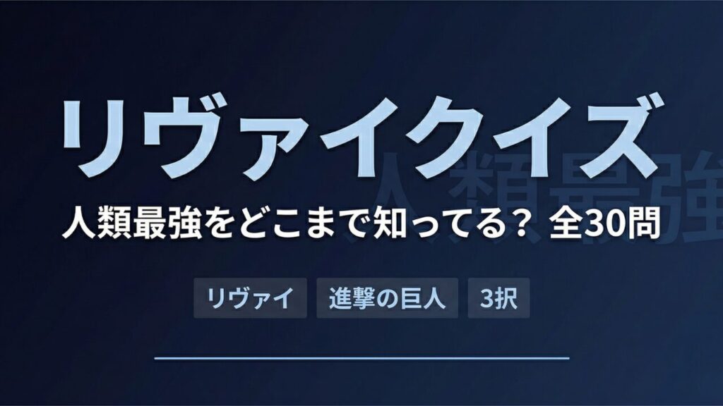 進撃の巨人 リヴァイクイズ 人類最強の兵士に特化した全30問