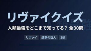 【進撃の巨人】リヴァイクイズ30問！人類最強をどこまで知ってる？【答え付き3択】