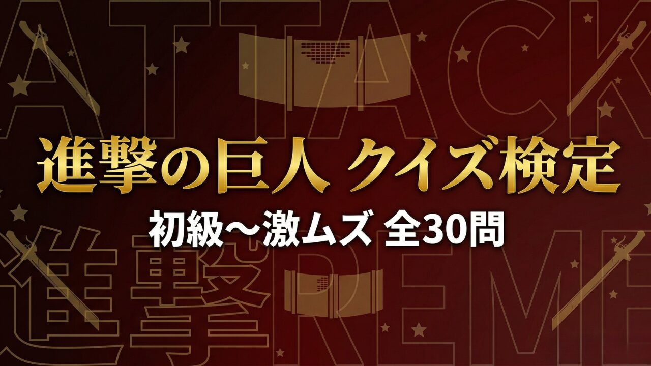 進撃の巨人クイズ検定｜初級〜激ムズ全30問・答え付き3択・全国ランキング対応