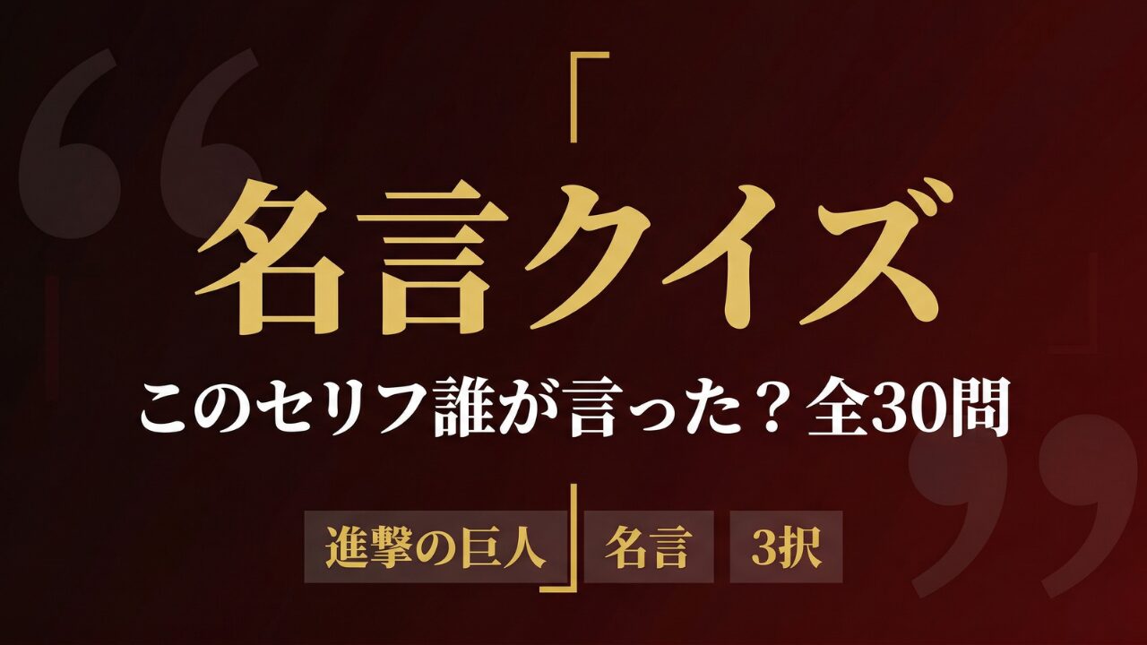 進撃の巨人 名言セリフクイズ 誰が言ったか当てる全30問