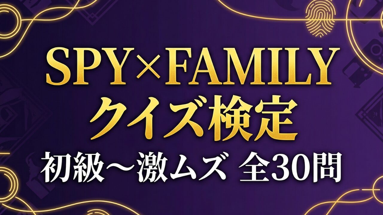 SPY×FAMILY（スパイファミリー）クイズ初級〜激ムズ全30問・答え付き3択