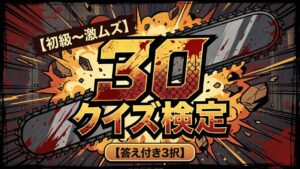 【チェンソーマン】クイズ検定30問｜初級〜激ムズ【答え付き3択】