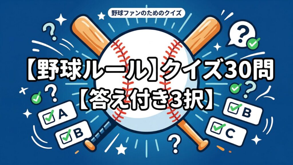 【野球ルール】クイズ30問【答え付き3択】