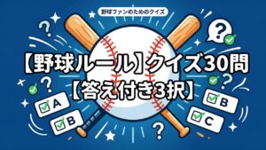 【野球ルール】クイズ30問【答え付き3択】