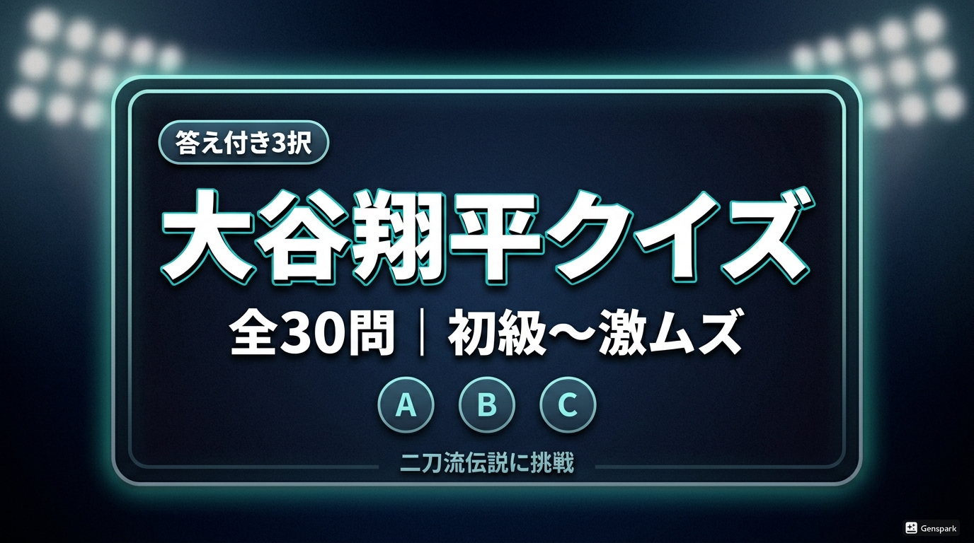 【大谷翔平クイズ】全30問｜初級〜激ムズ！二刀流伝説に挑戦【答え付き3択】