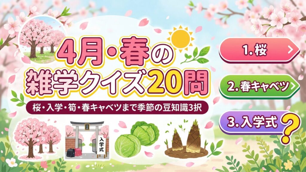 4月 春 雑学クイズ20問 桜 ソメイヨシノ 花見 筍 春キャベツ エイプリルフール 豆知識