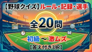 【野球クイズ】ルール・記録・選手｜初級〜激ムズ全20問【答え付き3択】