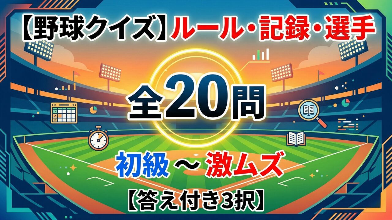 野球クイズ ルール・記録・選手 全20問 王貞治・イチロー・大谷翔平の知識に挑戦