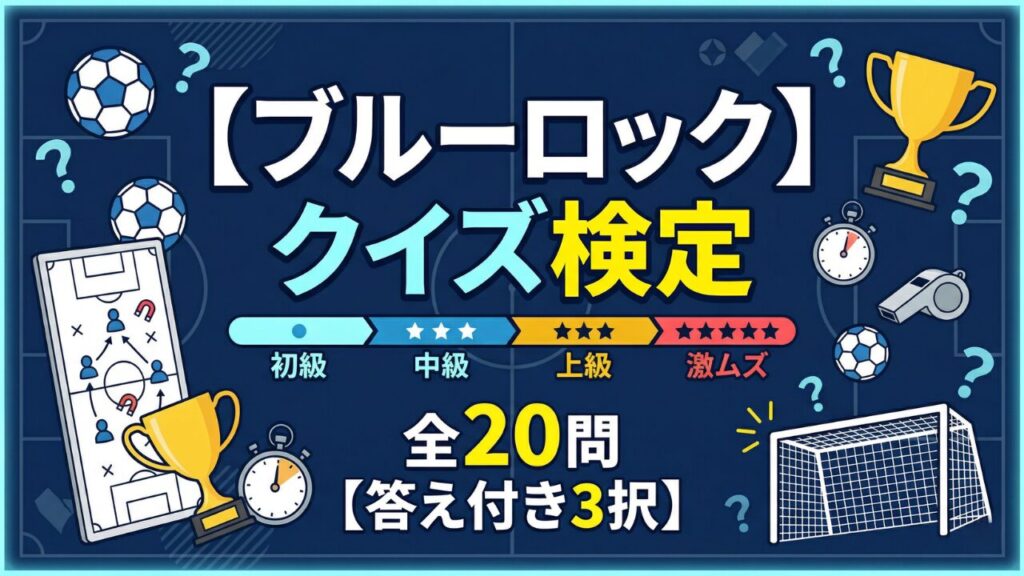 ブルーロック クイズ検定 初級〜激ムズ全20問 答え付き3択