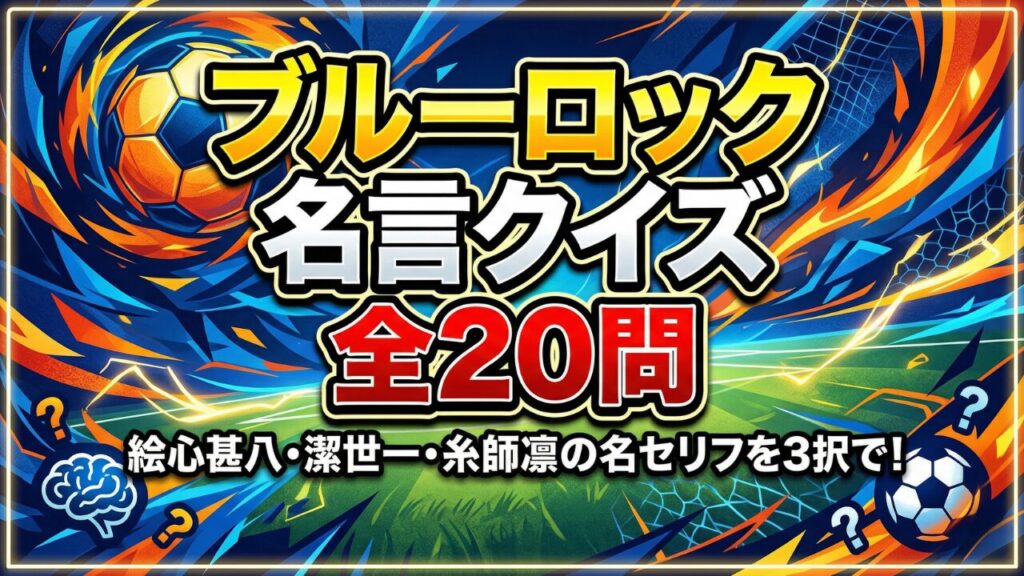 ブルーロック 名言クイズ 全20問 絵心甚八・潔世一・糸師凛の名セリフを3択で