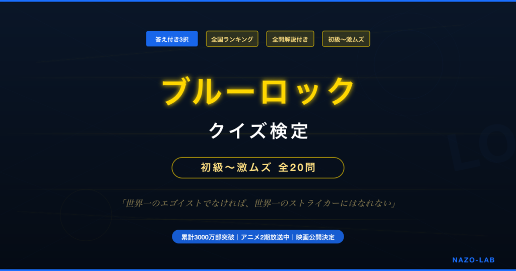 ブルーロック クイズ検定 初級〜激ムズ全20問 答え付き3択