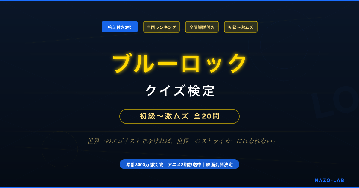 ブルーロック クイズ検定 初級〜激ムズ全20問 答え付き3択