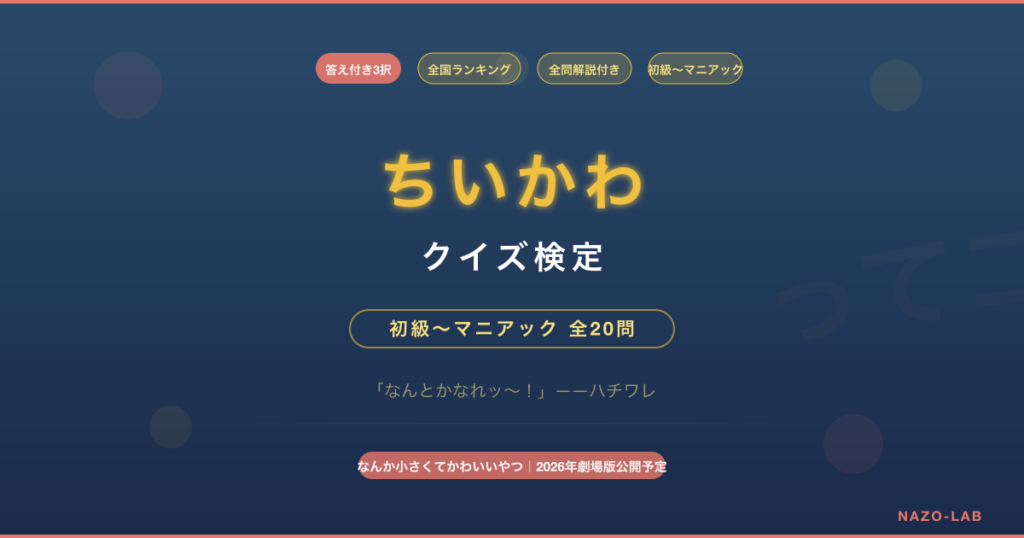 ちいかわ クイズ検定 初級からマニアックまで全20問の3択検定