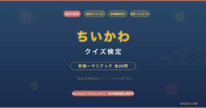 【ちいかわ】クイズ検定|初級〜マニアック全20問【答え付き3択】