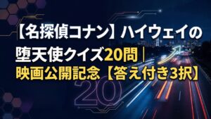 【名探偵コナン】ハイウェイの堕天使クイズ20問｜映画公開記念【答え付き3択】