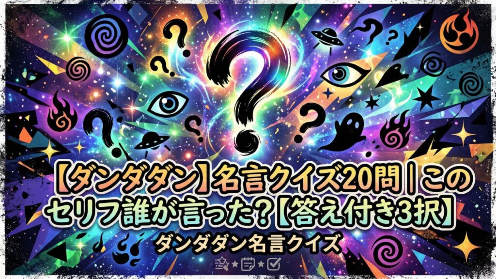 ダンダダン 名言クイズ このセリフ誰が言った？ 全20問の3択検定