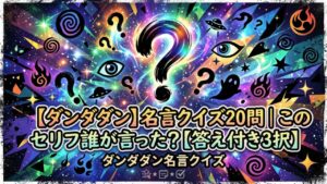 【ダンダダン】名言クイズ20問｜このセリフ誰が言った？【答え付き3択】