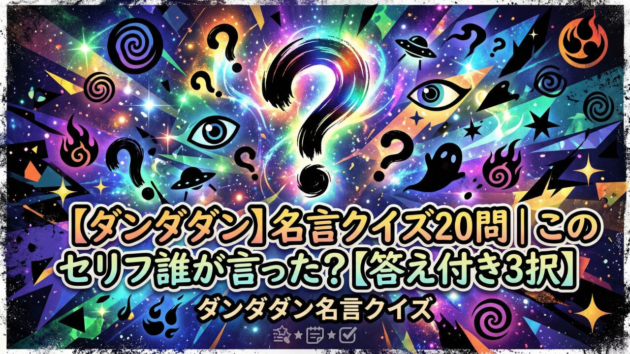 ダンダダン 名言クイズ このセリフ誰が言った？ 全20問の3択検定