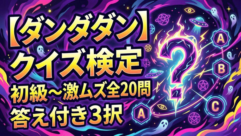ダンダダン クイズ検定 初級から激ムズまで全20問の3択検定