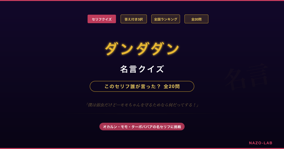 ダンダダン 名言クイズ このセリフ誰が言った？ 全20問の3択検定