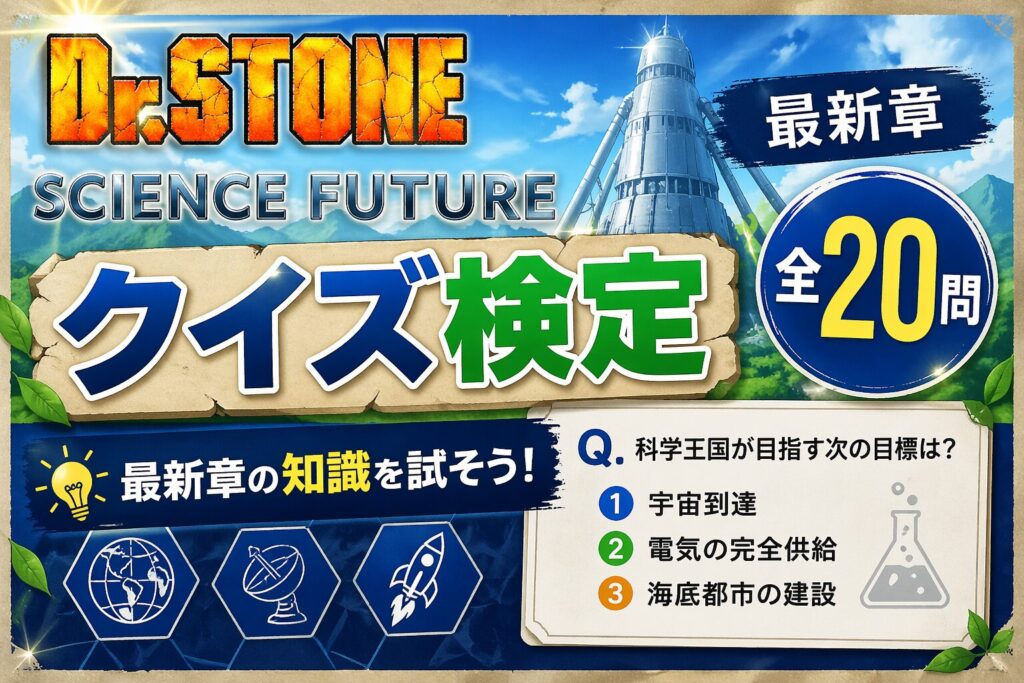 Dr.STONE SCIENCE FUTUREクイズ検定 最新章 全20問 答え付き3択