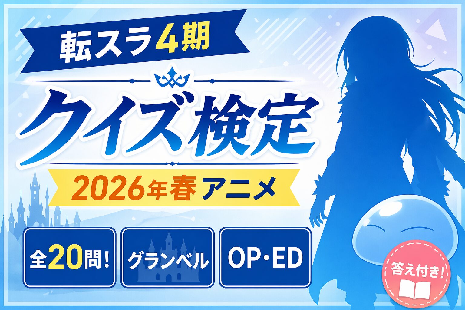 【転スラ4期】クイズ検定｜2026年春アニメ全20問！グランベル・OP・ED答え付き