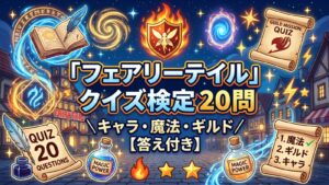 【フェアリーテイル】クイズ検定20問｜キャラ・魔法・ギルド答え付き