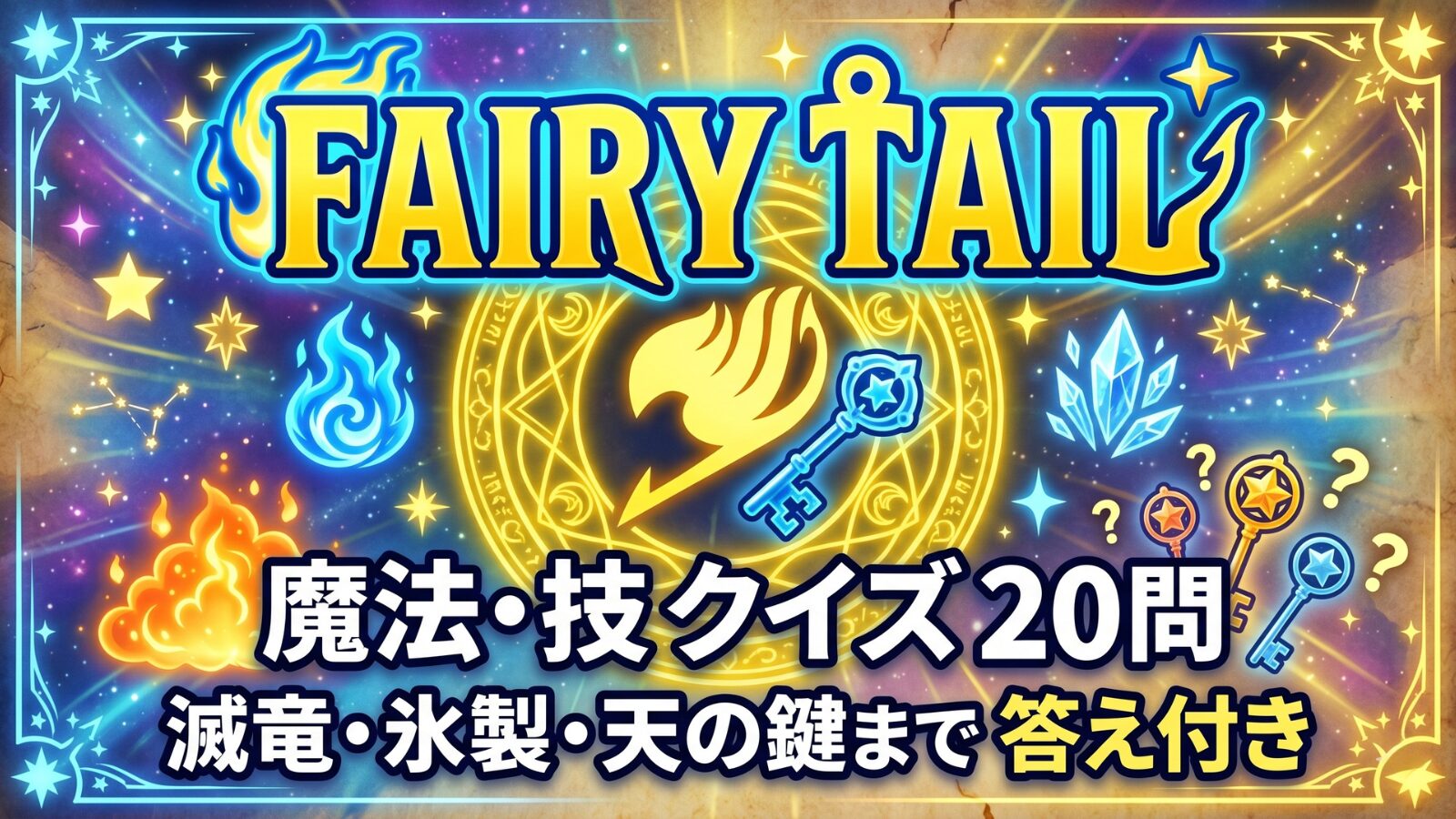 フェアリーテイル魔法・技クイズ20問 滅竜魔法・氷製魔法