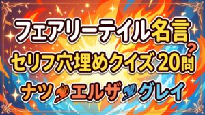 【フェアリーテイル名言】セリフ穴埋めクイズ20問｜ナツ・エルザ・グレイ