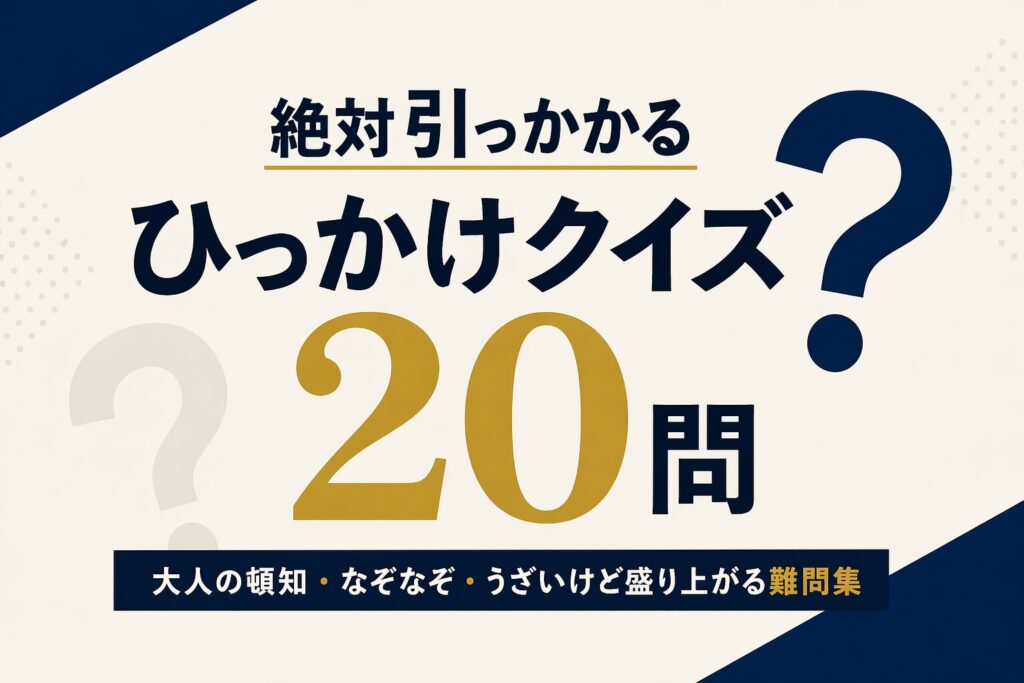 ひっかけクイズ20問 絶対引っかかる うざい 頓知 なぞなぞ 大人 盛り上がる 難問