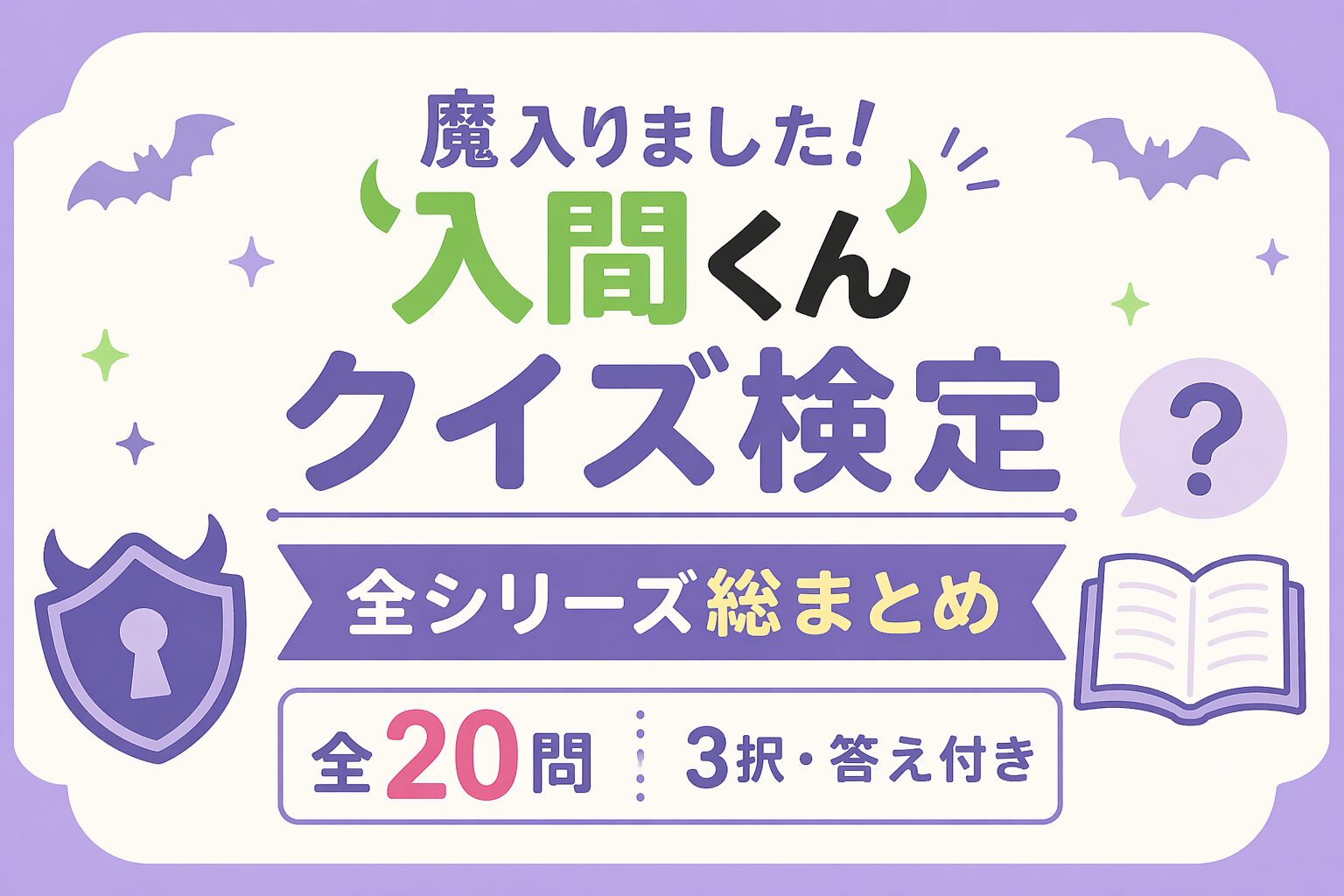 魔入りました入間くん クイズ検定 全シリーズ総まとめ 全20問