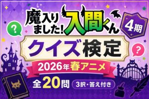 【入間くん4期】クイズ検定｜2026年春アニメ全20問【3択・答え付き】