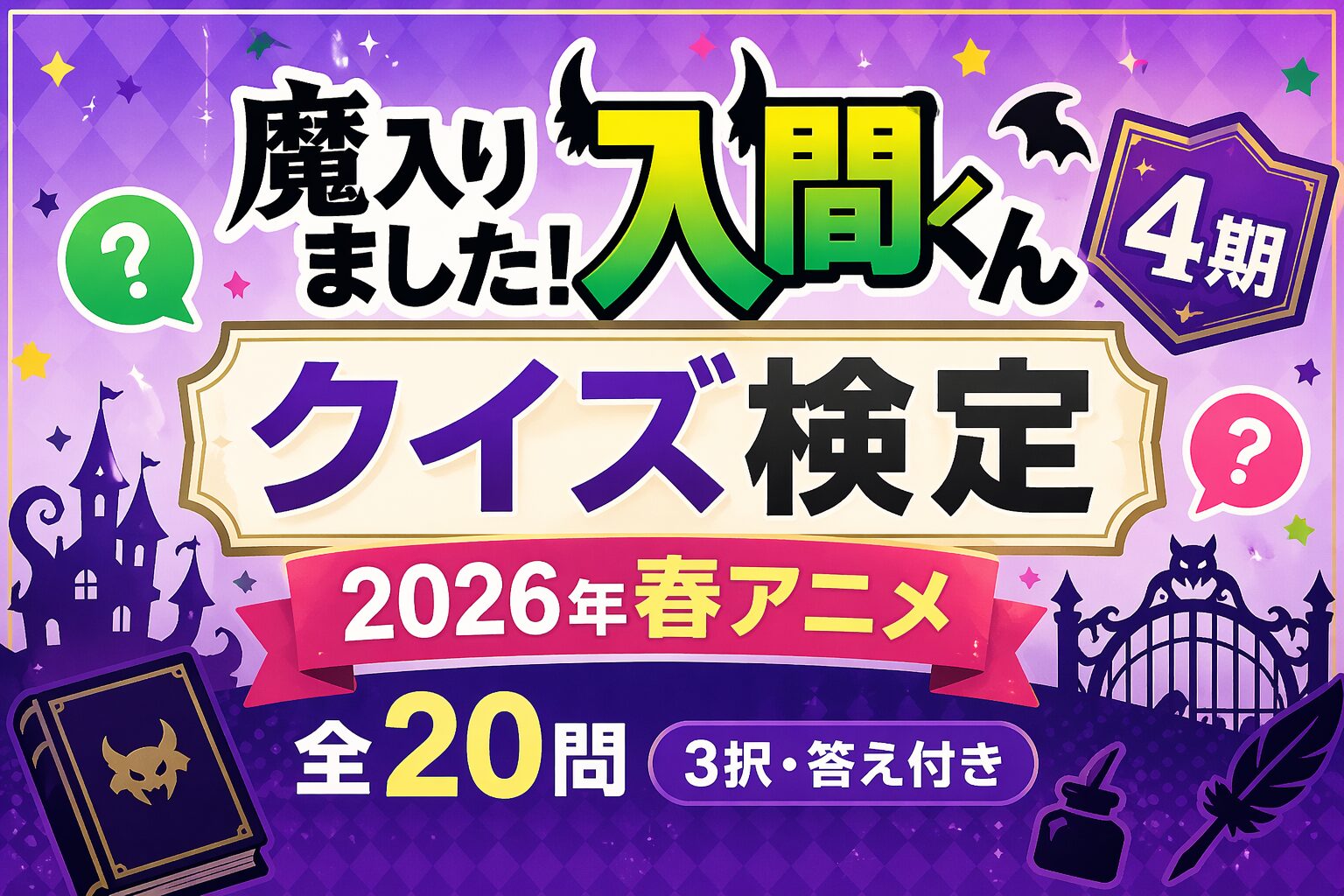 魔入りました入間くん4期 クイズ検定 2026年春アニメ 全20問