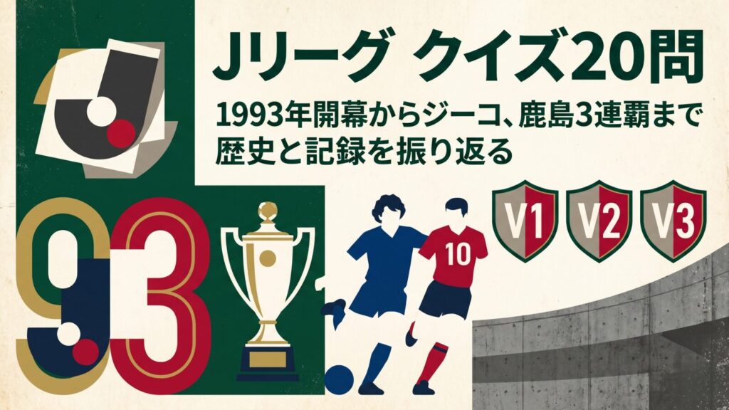 Jリーグクイズ20問 1993年開幕 ジーコ 鹿島アントラーズ 川崎フロンターレ 横浜マリノス 浦和レッズ