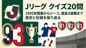 Jリーグクイズ20問 1993年開幕 ジーコ 鹿島アントラーズ 川崎フロンターレ 横浜マリノス 浦和レッズ