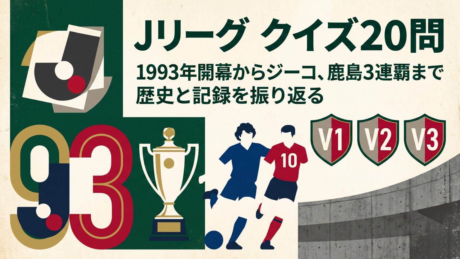 Jリーグクイズ20問 1993年開幕 ジーコ 鹿島アントラーズ 川崎フロンターレ 横浜マリノス 浦和レッズ