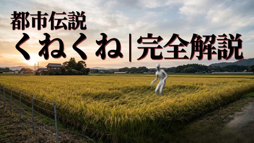 くねくねとは?正体・対処法・原典を完全解説【都市伝説】
