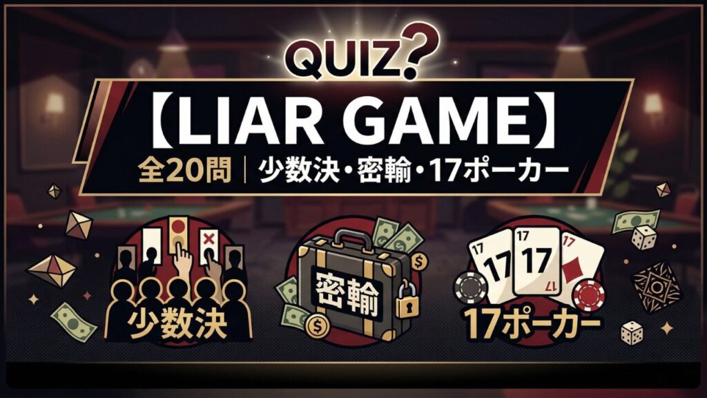 LIAR GAME クイズ 全20問 少数決・密輸・17ポーカー・椅子取り