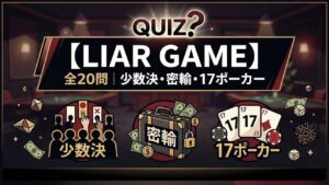 【LIAR GAME】クイズ20問｜少数決・密輸・17ポーカー覚えてる？