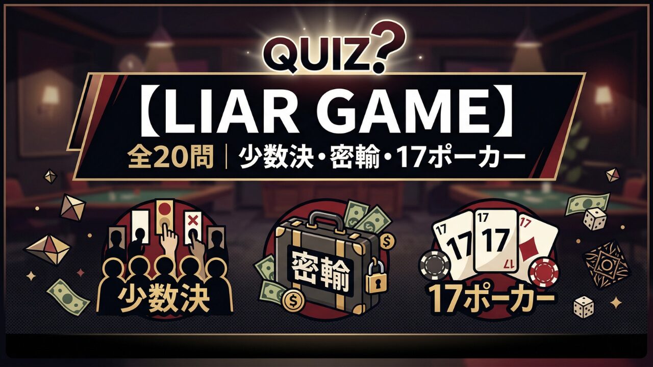 LIAR GAME クイズ 全20問 少数決・密輸・17ポーカー・椅子取り