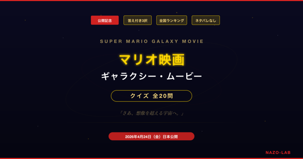 マリオ映画 ギャラクシー・ムービー クイズ 公開記念 全20問の3択検定