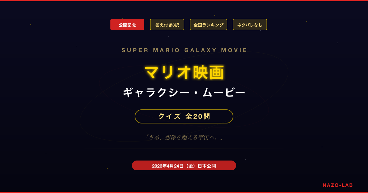 マリオ映画 ギャラクシー・ムービー クイズ 公開記念 全20問の3択検定