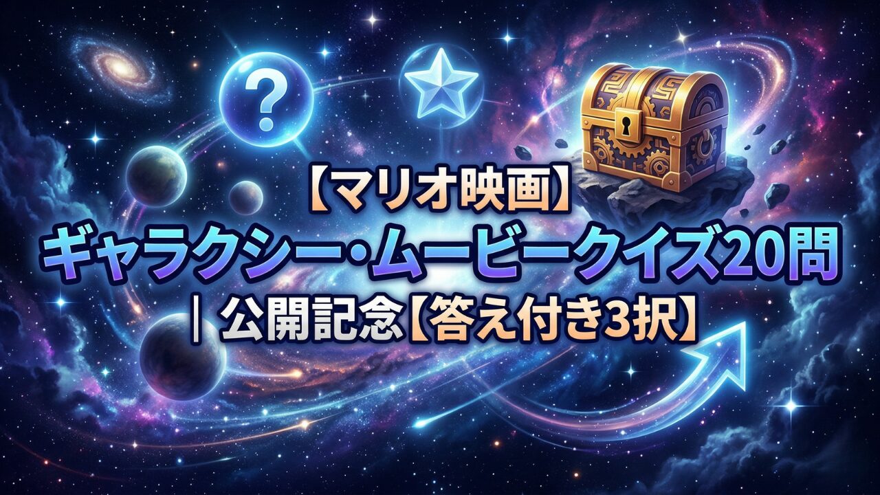 マリオ映画 ギャラクシー・ムービー クイズ 公開記念 全20問の3択検定