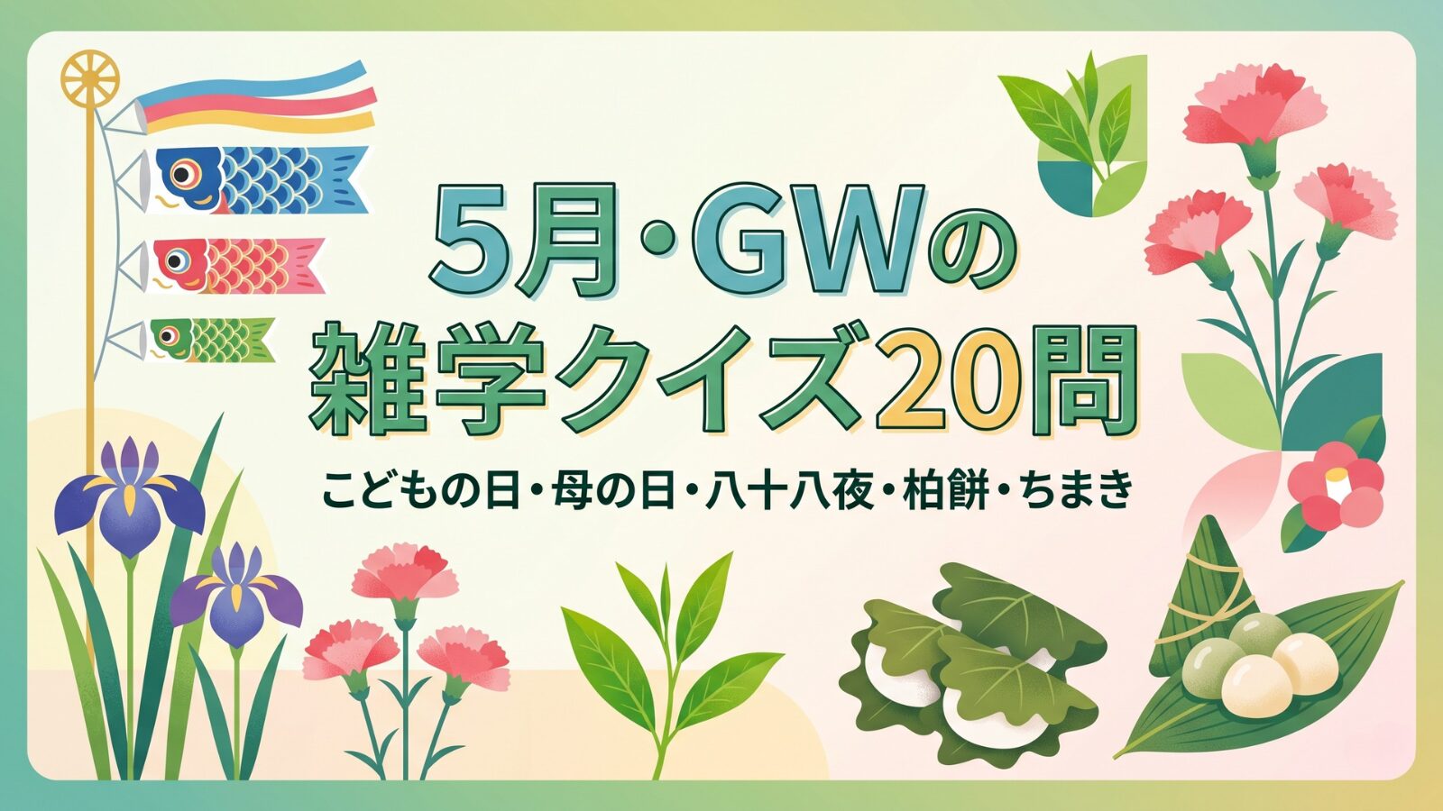 5月 GW 雑学クイズ20問 こどもの日 端午の節句 柏餅 ちまき 母の日 カーネーション 八十八夜 新茶