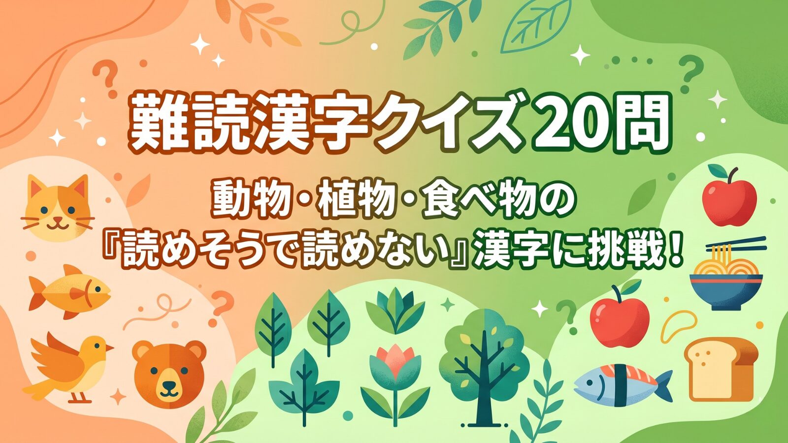 難読漢字クイズ20問 向日葵 蒲公英 河馬 海月 鸚鵡 薔薇 秋刀魚 鬱金 読み方 高齢者脳トレ